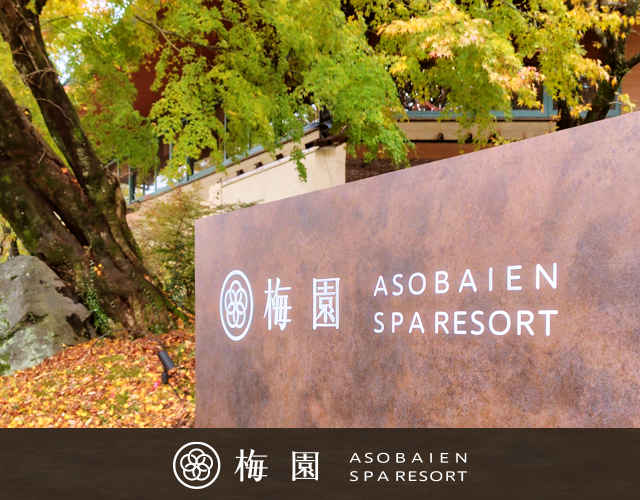 阿蘇 梅園 SPA RESORT