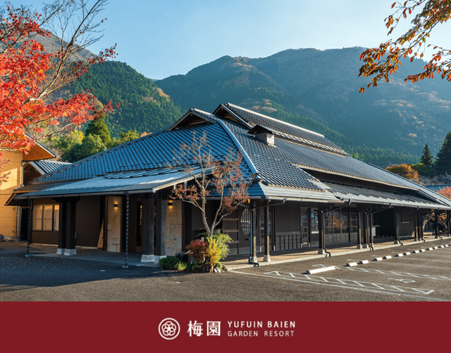 由布院 梅園
