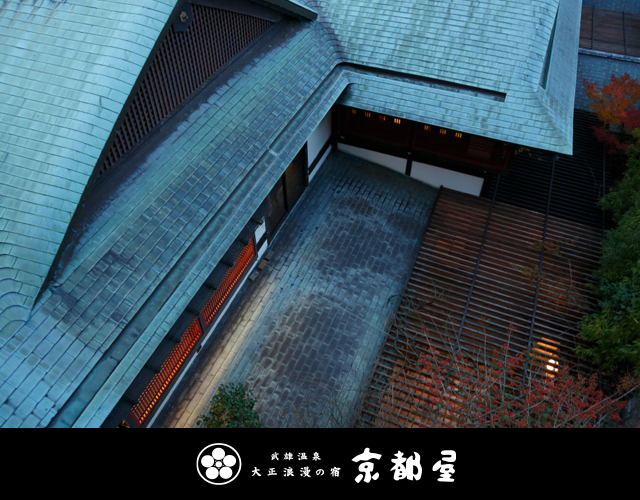 大正浪漫の宿 京都屋
