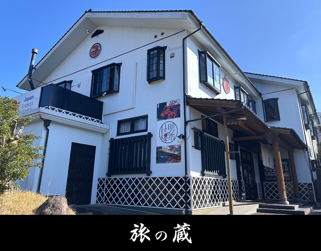 由布院 旅の蔵