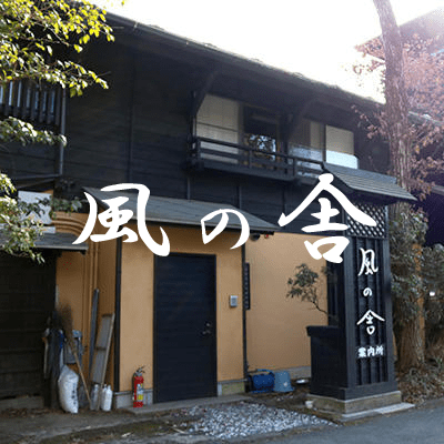 黒川温泉 風の舎