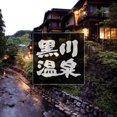 黒川温泉郷